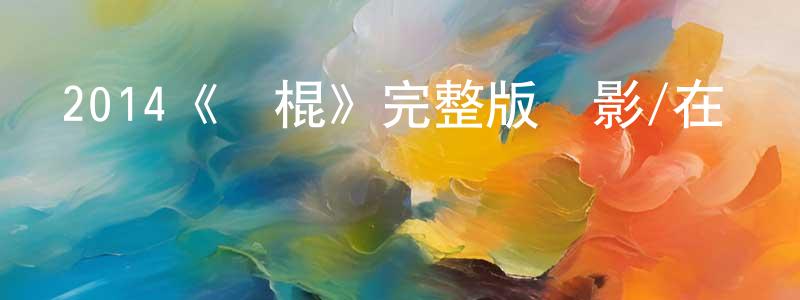 曾躍東發布2014《賭棍》完整版電影/在線觀看/百度云-美劇天堂